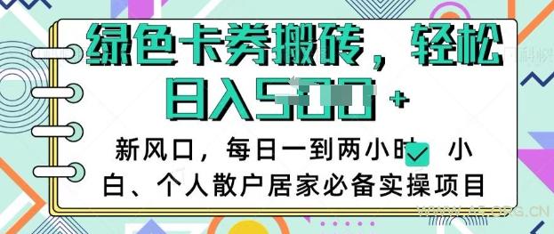 卡卷回收搬砖，每天一到两个小时日稳定多张，小白个人散户居家必备实操项目-A5资源网