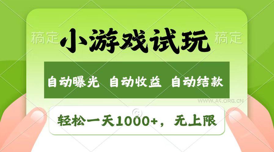 轻松日入1000+，小游戏试玩，收益无上限，全新市场！-A5资源网