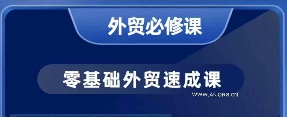 零基础外贸必修课，开发客户商务谈单实战，40节课手把手教-A5资源网