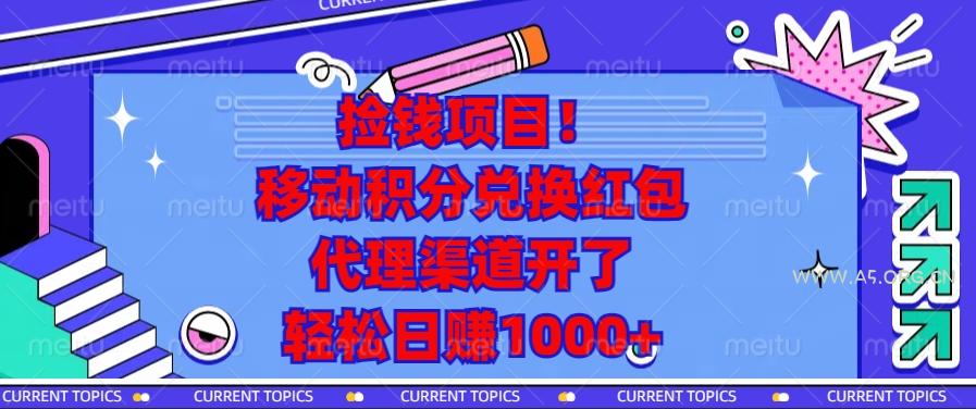 捡钱项目！移动积分兑换红包，代理渠道开了，轻松日赚1000+-A5资源网