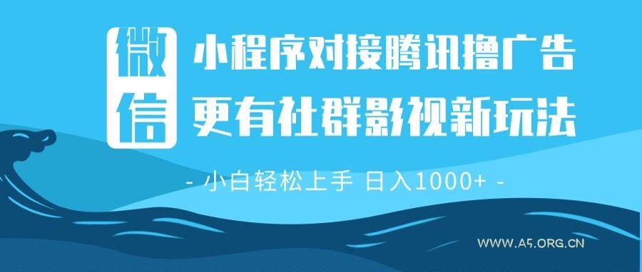 微信小程序8.0撸广告＋全新社群影视玩法，操作简单易上手，稳定日入多张-A5资源网