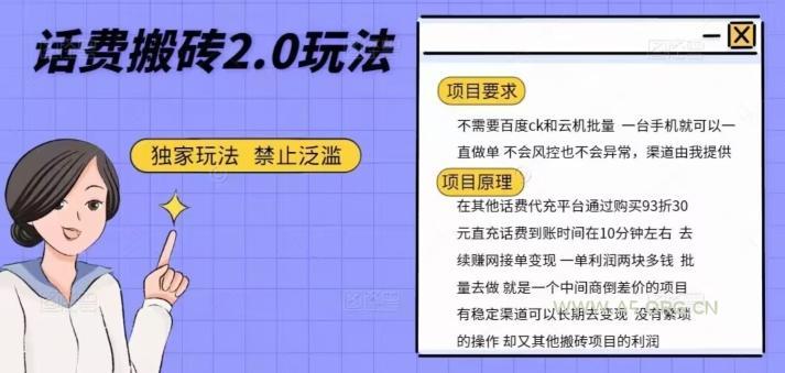 话费搬砖，一部手机一天轻松300+-A5资源网
