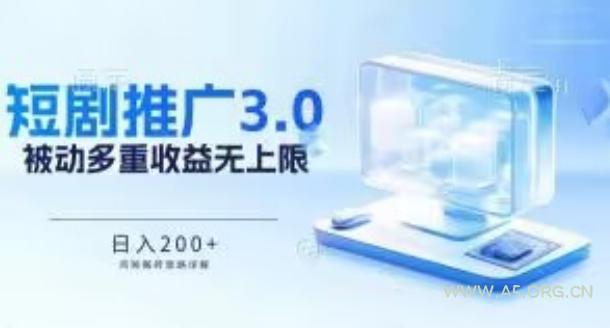 推广短剧3.0.鸡贼搬砖玩法详解，被动收益日入200+，多重收益每天累加，坚持收益无上限【揭秘】-A5资源网