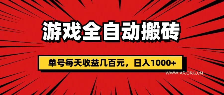 游戏全自动搬砖，单号每天收益几百元，日入1000+-A5资源网