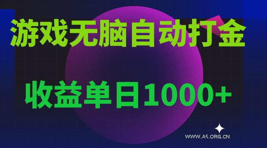 无脑自动搬砖游戏，收益单日1000+ 可多号操作-A5资源网