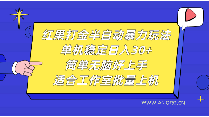 红果打金半自动暴力玩法,单机稳定日入30+,简单无脑好上手,适合工作室批量上机 - A5资源网 红果打金半自动暴力玩法,单机稳定日入30+,简单无脑好上手,适合工作室批量上机 - A5资源网