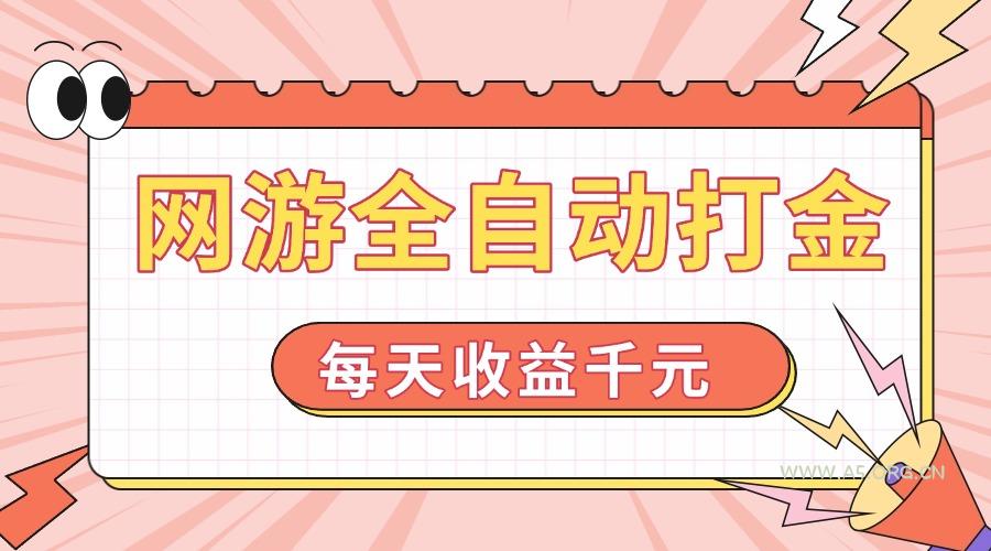 网游全自动打金，每天收益1000+ 简单有手就行-A5资源网