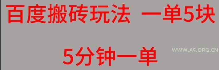 百度搬砖项目一单5块5分钟一单可批量操作-A5资源网
