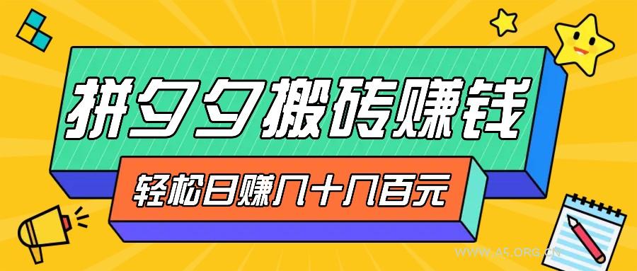 拼夕夕搬砖零撸新手小白可做，三重获利稳稳变现，无脑操作日入几十几百元-A5资源网