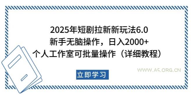 2025年短剧拉新新玩法，新手日入2000+，个人工作室可批量做【详细教程】-A5资源网