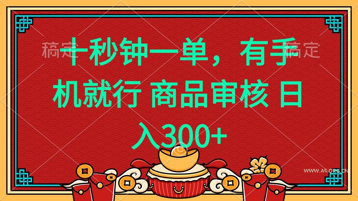 十秒钟一单 有手机就行 随时随地都能做的薅羊毛项目 日入400+-A5资源网
