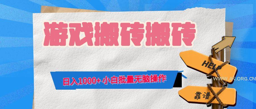 游戏全自动打金搬砖，日入1000+ 小白批量无脑操作-A5资源网