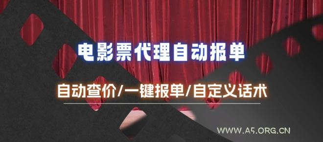 电影代理自动报单_自动查报价，给客户快速应答【完整攻略】-A5资源网