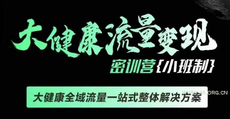 千万级大健康变现课线下课，大健康全域流量一站式整体解决方案-A5资源网