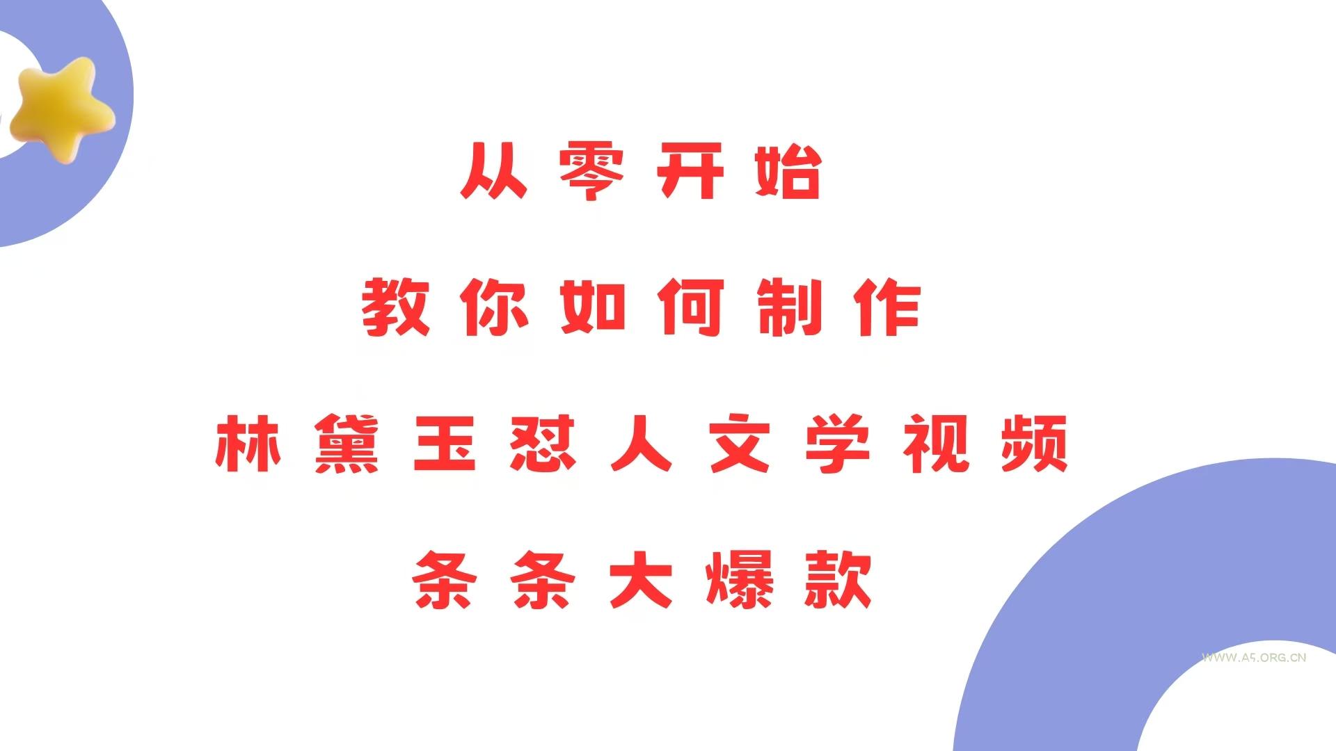 从零开始，教你如何制作林黛玉怼人文学视频！条条大爆款！-A5资源网