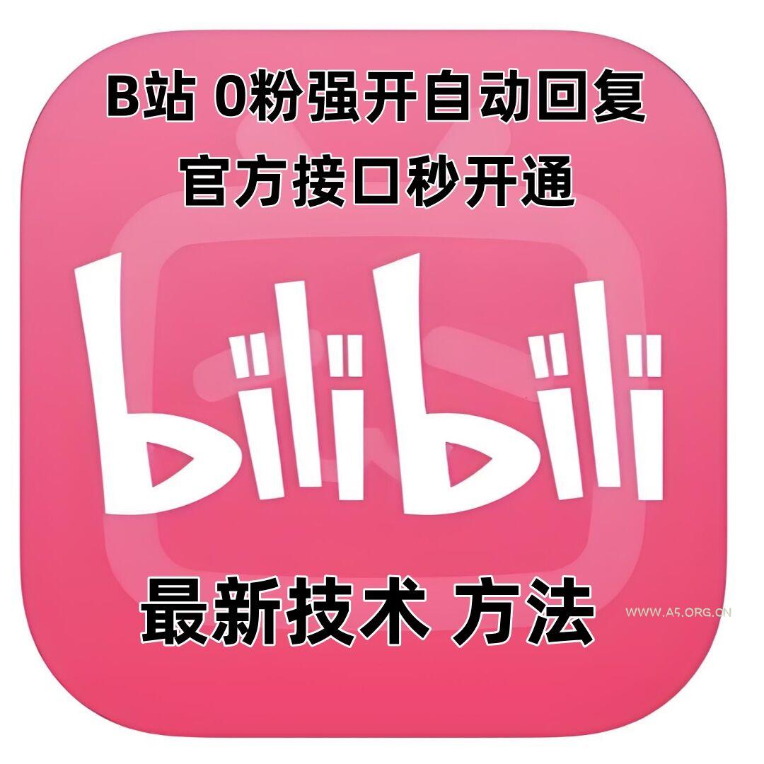 最新技术B站0粉强开自动回复教程，官方接口秒开通-A5资源网