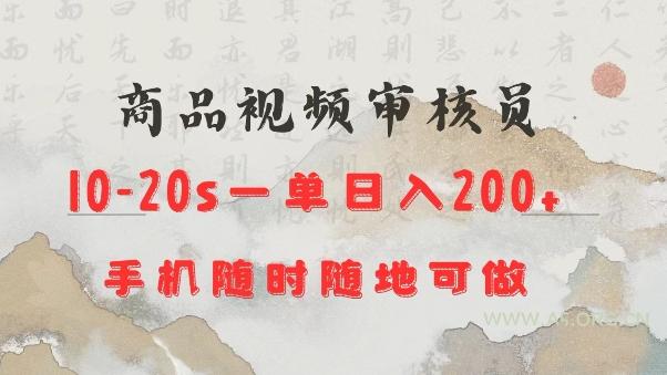 商品视频审核20s一单手机就行随时随地操作日入2张【揭秘】-A5资源网