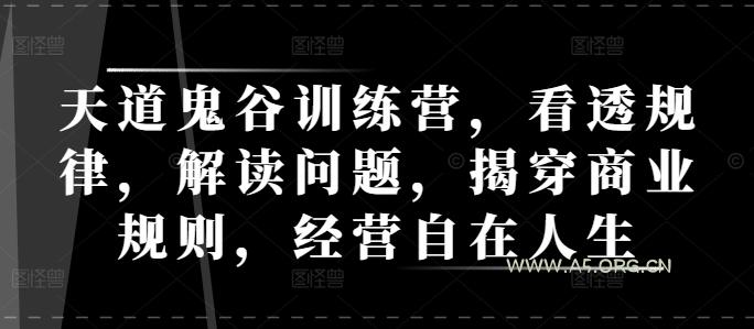 天道鬼谷训练营，看透规律，解读问题，揭穿商业规则，经营自在人生-A5资源网