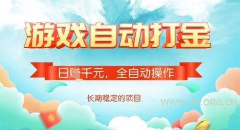 全自动打金搬砖网游，日入多张，长期稳定收益的副业项目【揭秘】-A5资源网