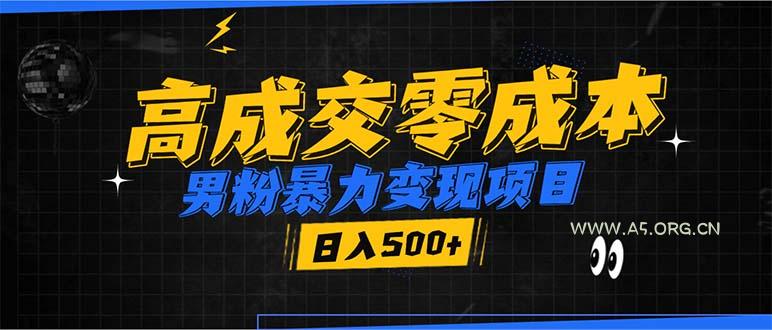 男粉暴力变现项目，高成交0成本，谁发谁火，加爆微信，日入500+-A5资源网