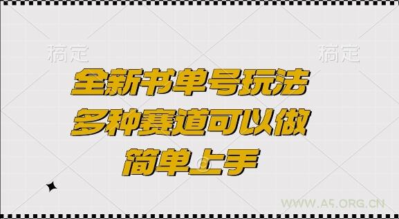 全新书单号玩法，多种赛道可以做，简单上手【揭秘】-A5资源网