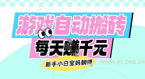 老款游戏自动搬砖，每日收益多张，新手小白宝妈也可以操作【揭秘】-A5资源网