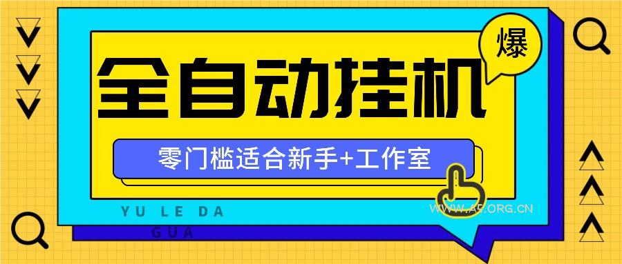 全自动薅羊毛项目，零门槛新手也能操作，适合工作室操作多平台赚更多-A5资源网