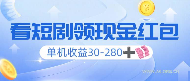 看短剧领收益，单机收益30-280+，可矩阵可多开，实现看剧收益双不误-A5资源网