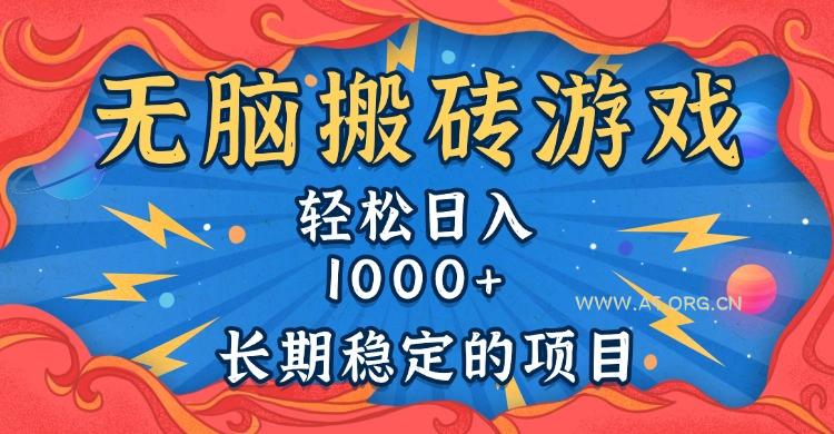 无脑搬砖游戏，轻松日入1000+ 长期稳定的项目-A5资源网