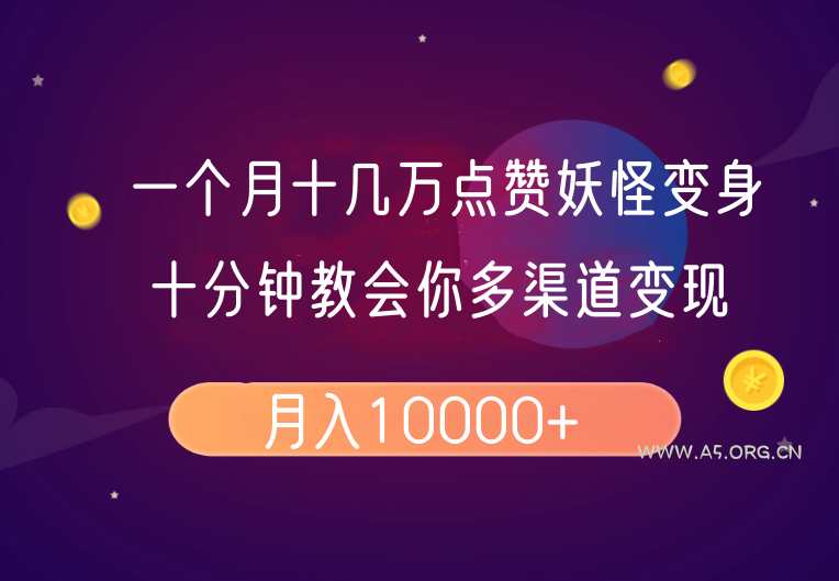 一个月十几万点赞妖怪变身视频，十分钟教会你(超详细制作流程)分段-A5资源网