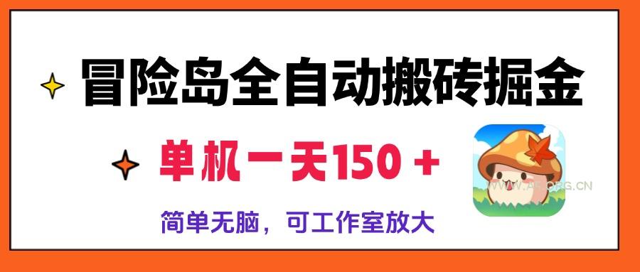 冒险岛全自动搬砖掘金，单机一天150＋，简单无脑，矩阵放大收益爆炸-A5资源网