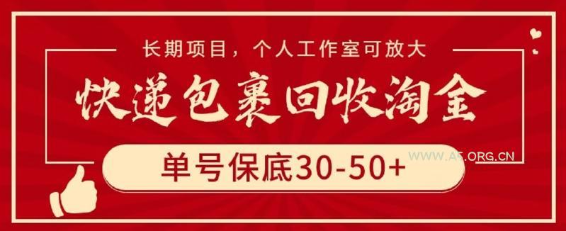 快递包裹回收淘金，单号保底30-50+，长期项目，个人工作室可放大【揭秘】-A5资源网