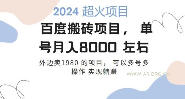 百度搬砖项目多号多操作一个账号月入七八千，可多号多操作-A5资源网