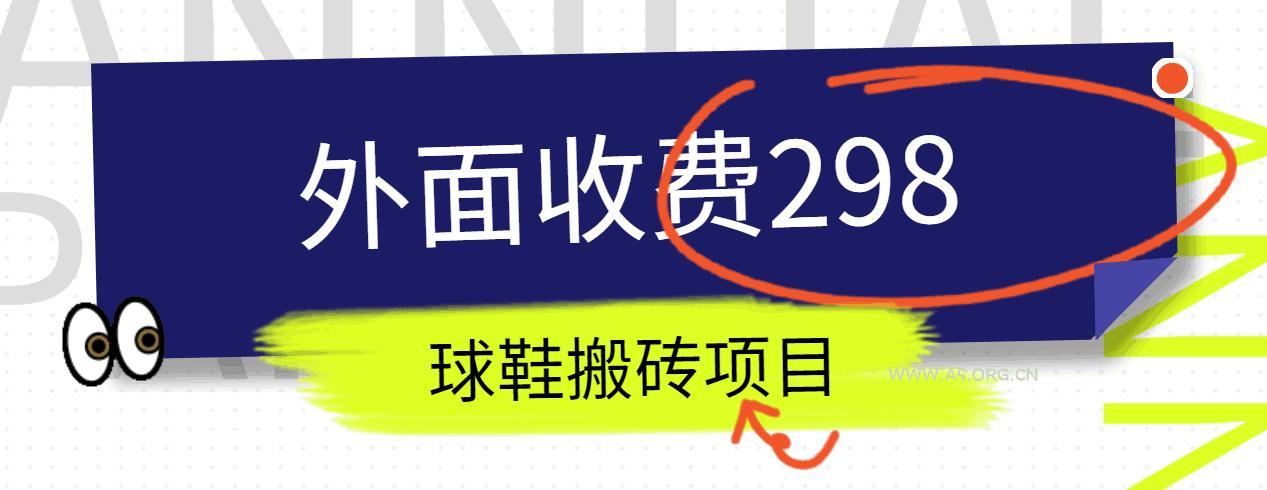 外面收费298的得物球鞋搬砖项目详细拆解教程-A5资源网