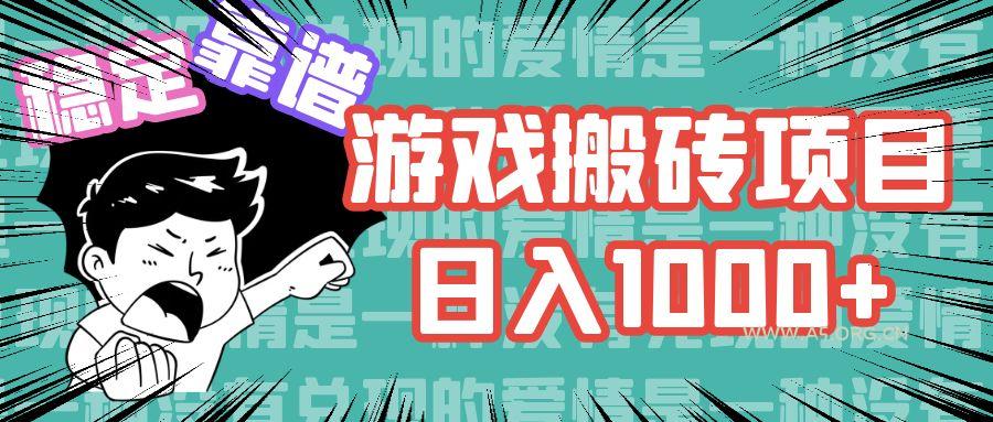 游戏自动搬砖项目，日入1000+ 可多号操作-A5资源网
