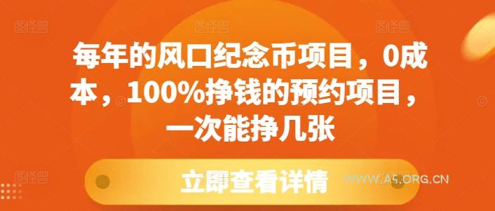 每年的风口纪念币项目，0成本，100%挣钱的预约项目，一次能挣几张【揭秘】-A5资源网