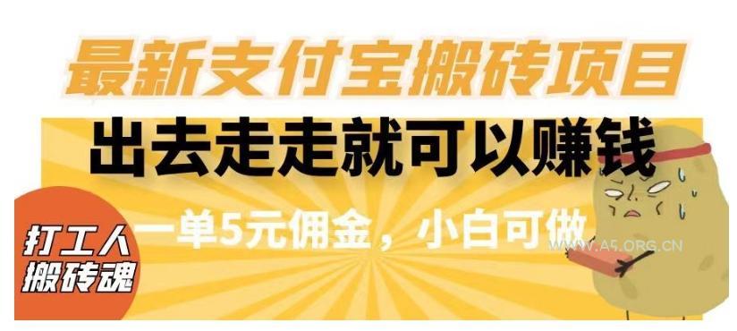 闲得无聊出去走走就可以赚钱，最新支付宝搬砖项目，一单5元佣金，小白可做【揭秘】-A5资源网