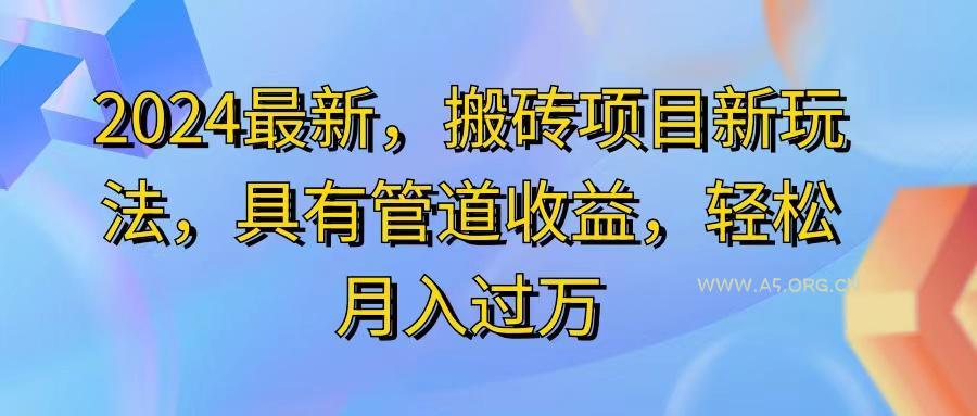 2024最近，搬砖收益新玩法，动动手指日入300+，具有管道收益-A5资源网