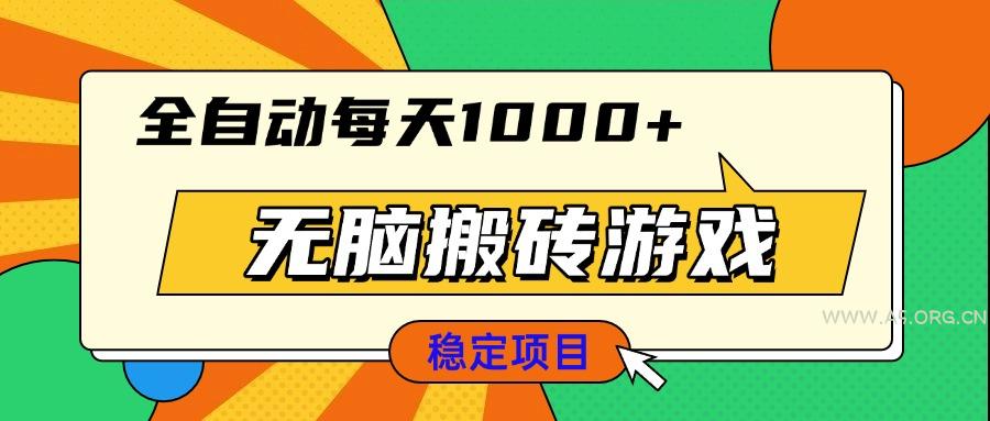无脑搬砖游戏，全自动每天1000+ 适合新手小白操作-A5资源网