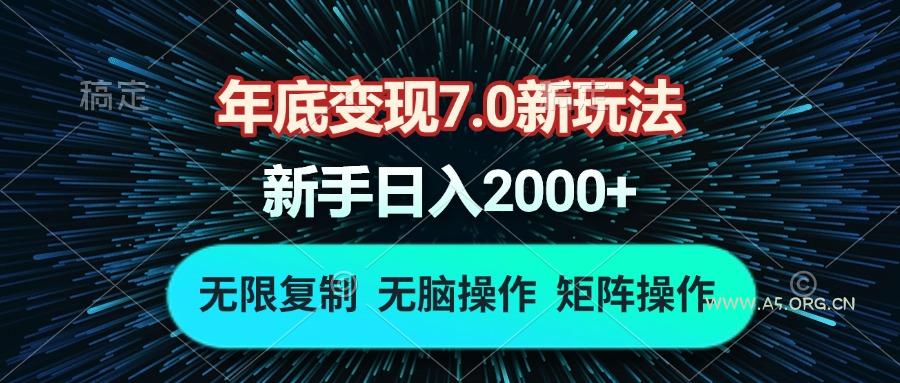 年底变现7.0新玩法，单机一小时18块，无脑批量操作日入2000+-A5资源网