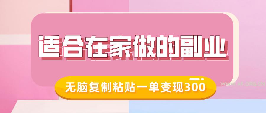 适合在家做的副业，小红书冷知识账号，无脑复制粘贴一单变现300-A5资源网
