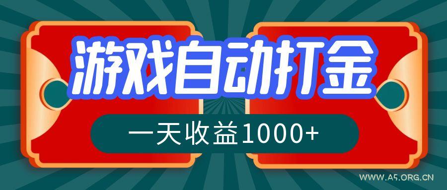 游戏自动搬砖打金，一天收益1000+ 长期稳定的项目-A5资源网
