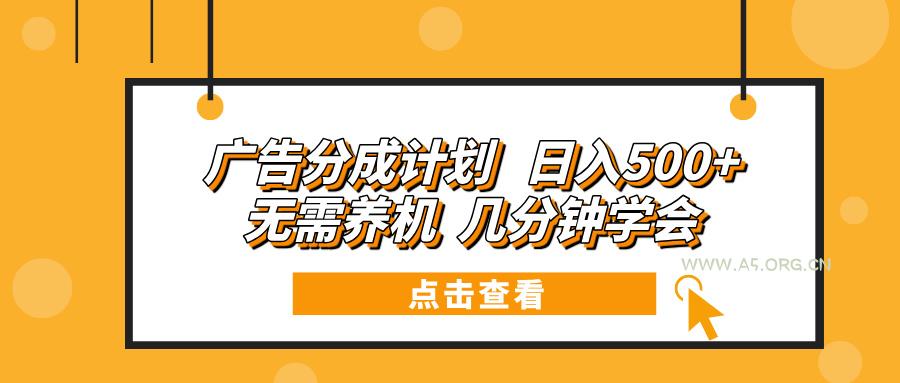 广告分成计划 日入500+ 无需养机 几分钟学会-A5资源网