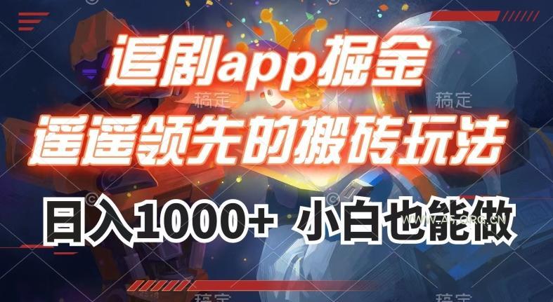 追剧app掘金，遥遥领先的搬砖玩法,日入1000+-A5资源网
