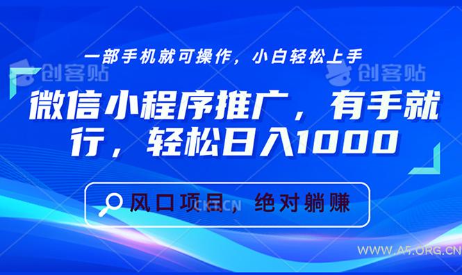 微信小程序推广，有手就行，轻松日入1000+-A5资源网