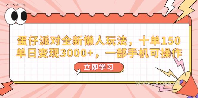 蛋仔派对全新懒人玩法，十单150，单日变现3000+，一部手机可操作-A5资源网