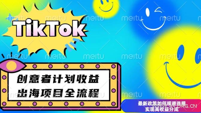 最新TikTok创意者计划开通条件及变现，如何规避违规实现高收益分成【揭秘】-A5资源网