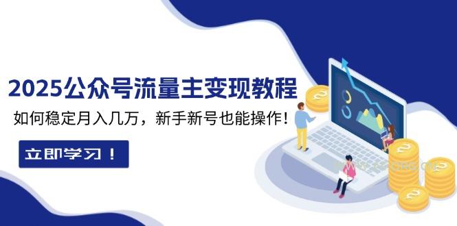 2025众公号流量主变现教程：如何稳定月入几万，新手新号也能操作-A5资源网