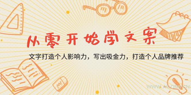 从零开始学文案，文字打造个人影响力，写出吸金力，打造个人品牌推荐-A5资源网