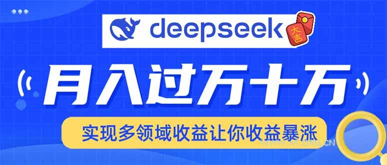 用DeepSeek席卷各大平台，快速上手实现多领域，让你收入猛增-A5资源网